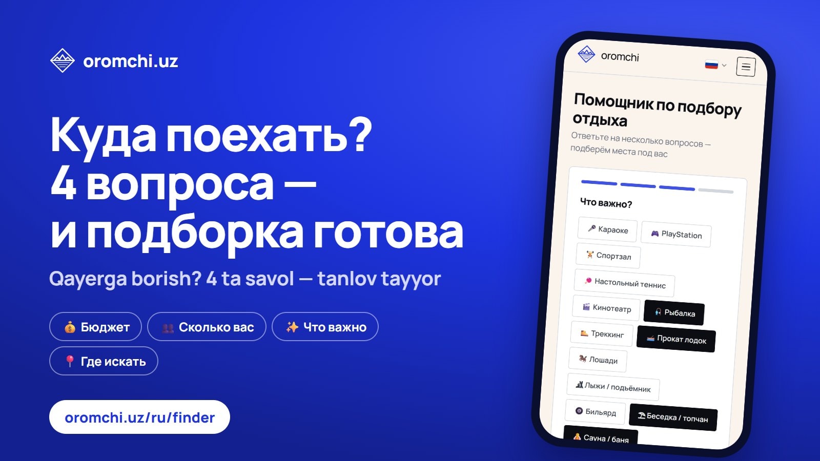 Мастер подбора Oromchi: как за минуту найти место под компанию и бюджет